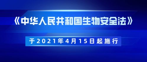 践行生物安全法，我们在行动